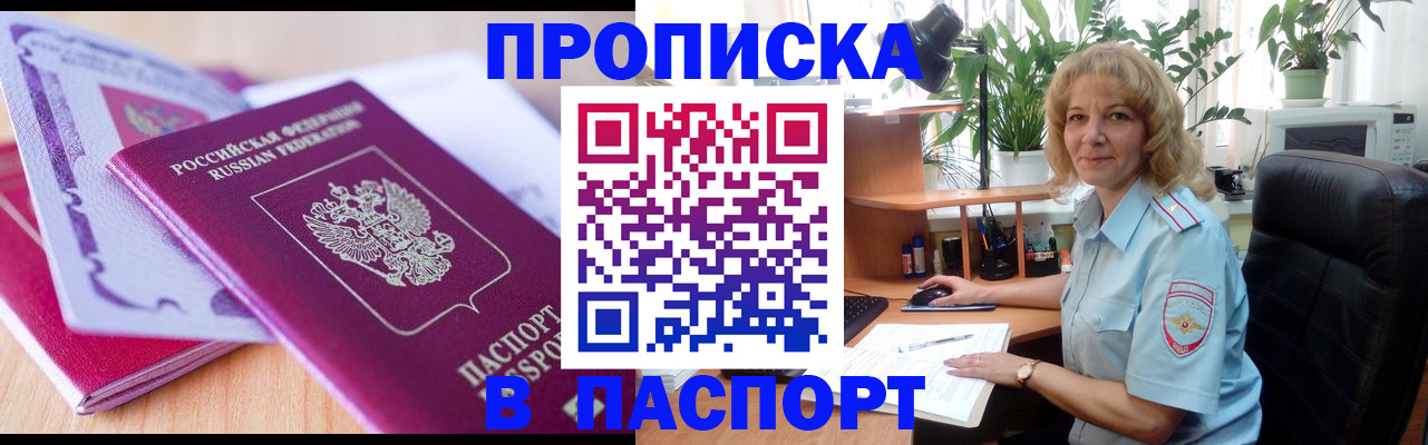 прописка в Рубцовске